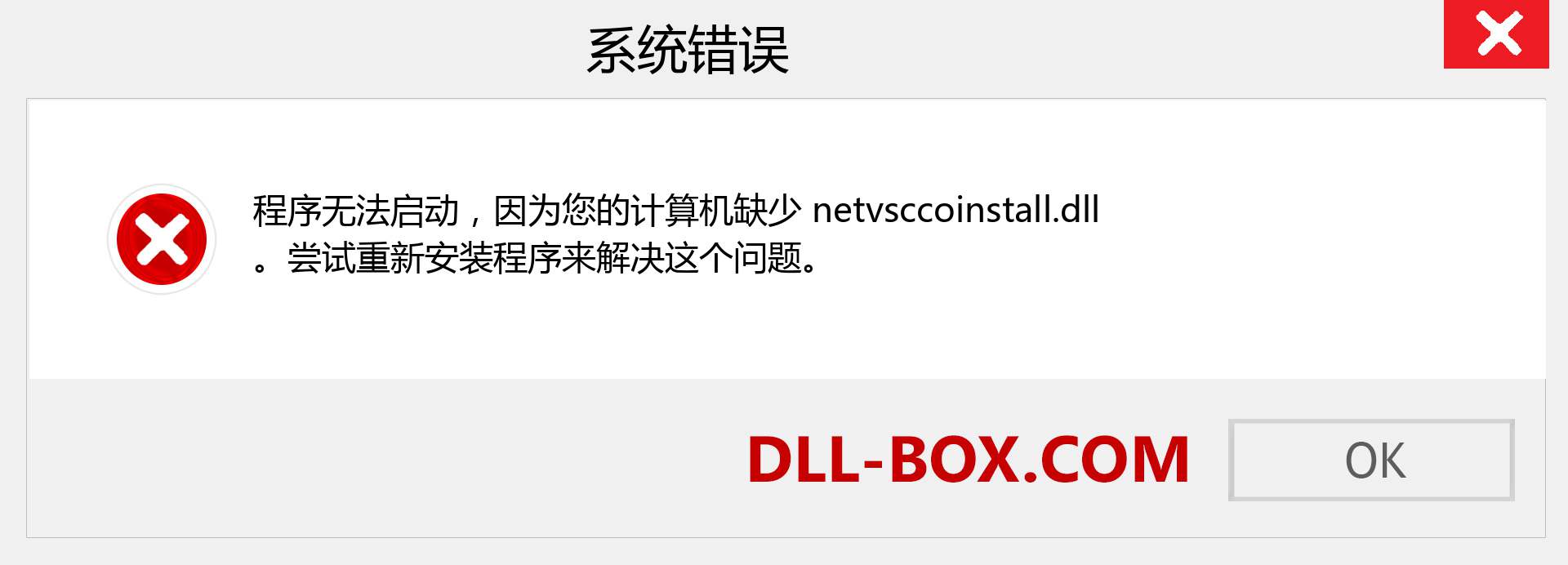 netvsccoinstall.dll 文件丢失？。 适用于 Windows 7、8、10 的下载 - 修复 Windows、照片、图像上的 netvsccoinstall dll 丢失错误
